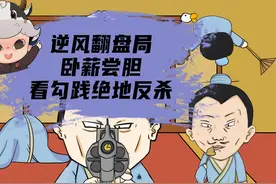 勾践卧薪尝胆20年，终于灭吴国，成为春秋最后一个霸主视频封面