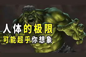 人体的极限有多可怕？不到最后一刻绝不放弃自己，这句话是对的视频封面