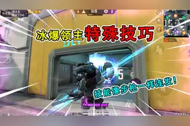和平精英揭秘：冰爆领主“新技巧”，减少CD时间，实现连发技能！视频封面