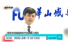 张文宏：找到病人是第一步 应扩大检测视频封面
