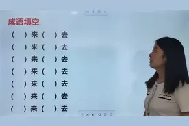 成语填空，（）来（）去，你能写出来几个？