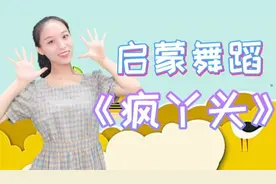 幼儿启蒙舞蹈《疯丫头》小小丫头烦恼不怕，彩色翅膀带我出发！