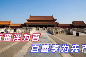 古人常说万恶淫为首，百善孝为先，为什么万恶之首会是“淫”呢？视频封面
