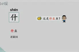 一年级多音字基础讲解“什”视频封面
