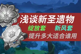原神：新圣遗物绽放套和新风套分析，提升多少适合谁用？