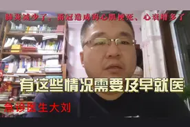 肺炎减少了，新冠引发心肌梗死、心衰增多了，有这些情况需要就医视频封面