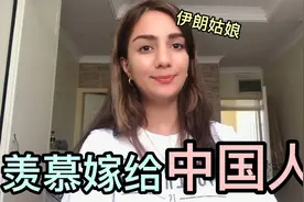 伊朗姑娘自学中文：身边有很多人嫁了个中国男人，我很羡慕！视频封面