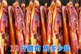 腌腊肉时，10斤肉放多少食盐？很多人放错了，难怪腊肉不香还会臭视频封面