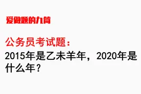 公务员考试题：2015年是乙未羊年，2020年是什么年？视频封面