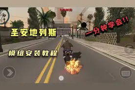 圣安地列斯模组安装教程 一分钟学会！