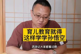 用孙悟空的方法来教育孩子，没有不成功的 ，家长不要急功近利