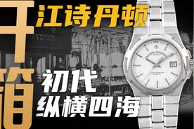 【开箱】第一代江诗丹顿纵横四海！高奢运动腕表是如何进化的？视频封面