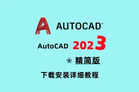 Autocad2023免费下载安装，手把手录屏教程超详细