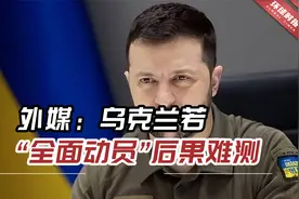 外媒：乌克兰若“全面动员”后果难测，被证明是不受欢迎的视频封面