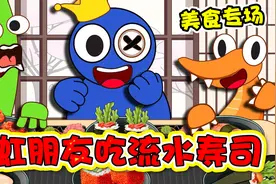 彩虹朋友：三人组去吃流水寿司，期间意外却发生了！视频封面
