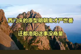 西门庆的原型明朝鬼才严世番_迁都洛阳这事没商量视频封面