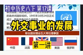 听懂历史课：八下第17课《外交事业的发展》第1讲视频封面