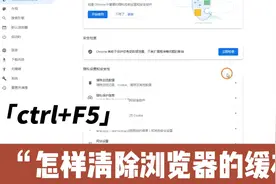 清除浏览器的缓存方法视频封面