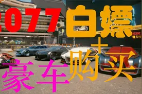 【赛博朋克2077】豪车体验！白嫖1+购买4！夜之城男人们的幻想！视频封面