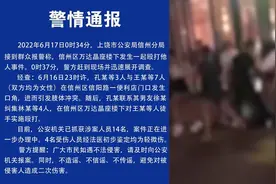 网传江西上饶多名男子围殴一女子，警方通报：已抓获14名涉案人员视频封面