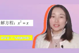 如何解方程x²=x？同学答1，为何被老师判错？