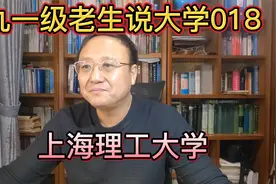 九一级老生说大学018之上海理工大学视频封面