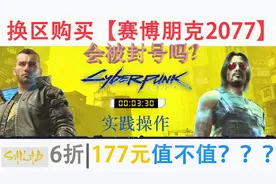 【赛博朋克2077】177元6折购买实录，平台区别|推荐+避坑换区教程视频封面