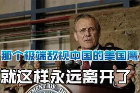 那个极端敌视中国的美国鹰派，就这样永远离开了！视频封面