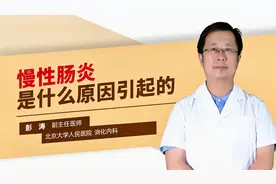 慢性肠炎是什么原因引起的视频封面