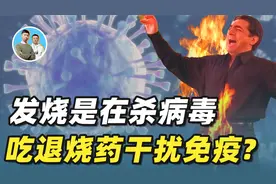 发烧是免疫系统在杀病毒，为什么还要吃退烧药？会影响免疫效果吗