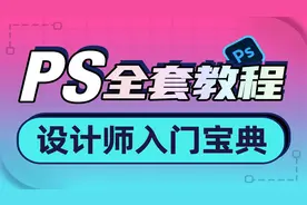 Photoshop入门到精通全套视频教程-Day1-21-案例实操风景插画绘制视频封面