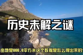 历史未解之谜：一亩地是666.6平方米这个数据是怎么得出来的？视频封面