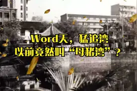 Word天，猛追湾以前竟然叫“母猪湾”？