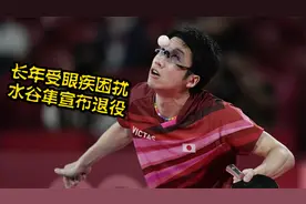 水谷隼宣布备受眼疾困扰退役 张本智和接棒日本男乓视频封面