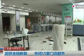 云南喜玛特商业公司，因资金链断裂，关闭15家门店超市视频封面