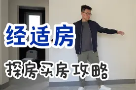 98万在上海能买一套房？经适房适合谁来买？视频封面
