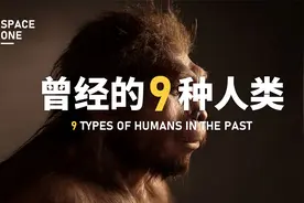 真实还原！地球上曾经存在的9种“人类”