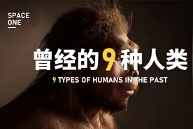真实还原！地球上曾经存在的9种“人类”