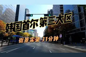 韩国首尔 第三大区 江南区 街景 时长 31分钟视频封面