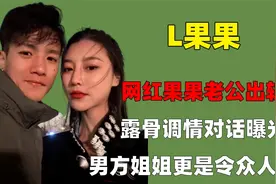 网红果果老公出轨，露骨调情对话曝光，男方姐姐更是令众人愤怒视频封面