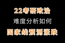 22考研政治难度分析如何？国家线预测涨跌？（建议23考研也看看）视频封面