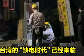 台湾的“缺电时代”已经来临，民进党的能源政策还能骗多久视频封面