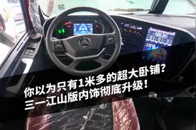 不只有1米宽的超大卧铺，三一江山版牵引车内饰彻底升级！视频封面