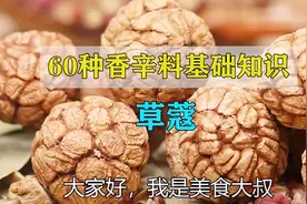 祛腥除异，防腐，能赋予食材脱骨香的草蔻！丨60种香辛料基础知识视频封面