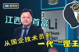 江西首富，从国企技术员到一代“锂王” （下）视频封面