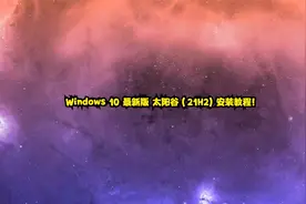 Windows 10 最新版 太阳谷（21H2) 安装教程！视频封面