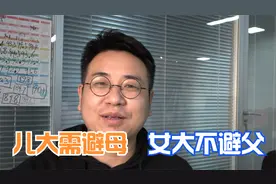 “儿大需避母，女大不避父”，啥意思？为人父母不妨看看