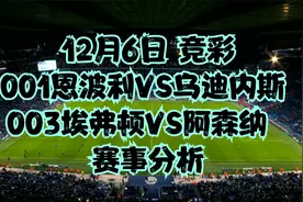 12月6日 竞彩001恩波利VS乌迪内斯 003埃弗顿VS阿森纳  赛事分析视频封面