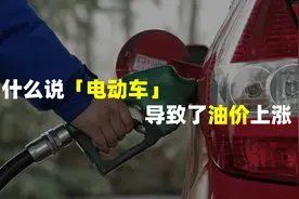 油价为什么变的这么贵？ 详解近十年油价变化与调整机制视频封面