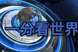 每日新闻简报（一分看世界）视频封面